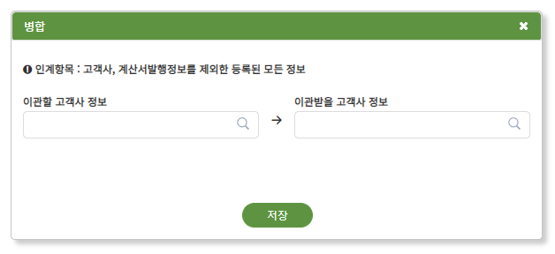 고객사 병합