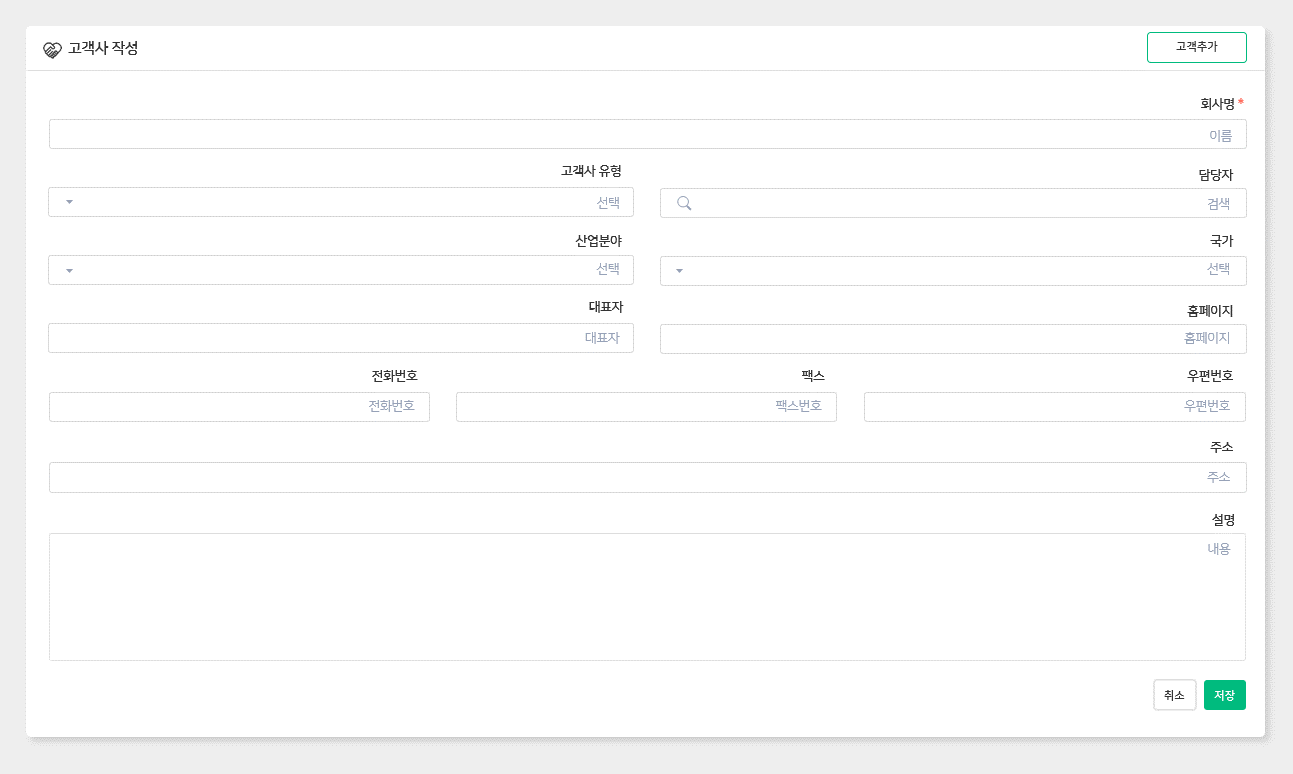고객사 작성
